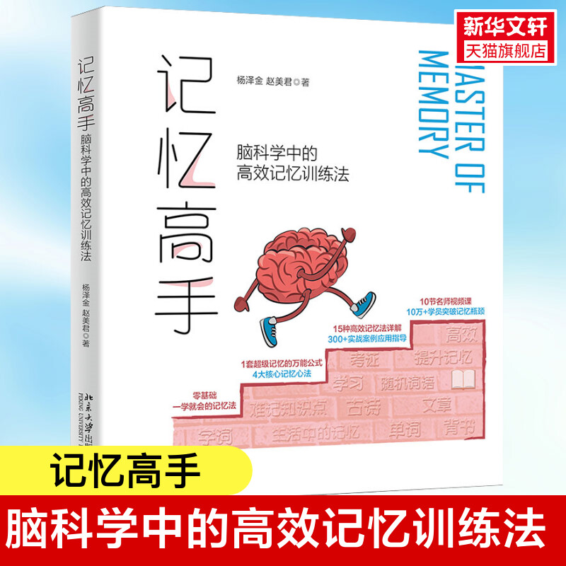 记忆高手脑科学中的高效记忆训练法杨泽金赵美君著轻松掌握学会非常实用的15种记忆方法高效工作记忆法正版书籍新华书店