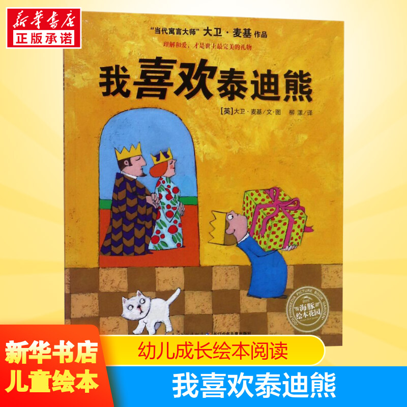 我喜欢泰迪熊儿童绘本故事书 心灵成长图画故事书海豚绘本花园漫画 小学生一二三年级儿童3-14岁幼儿睡前阅读亲子读物童书