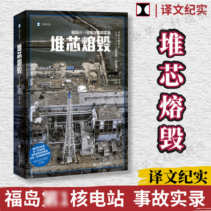 【官方正版】堆芯熔毁 译文纪实日本福岛核电站事故实录大鹿靖明非虚构作品 上海译文出版社外国文学书籍小说新华书店旗舰店正版