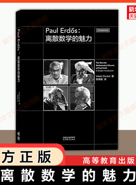 【官方正版】Paul Erdös 离散数学的魅力 瓦舍克·查瓦塔尔/陈晓敏 高等教育出版社 大学离散数学入门教材 9787040631937