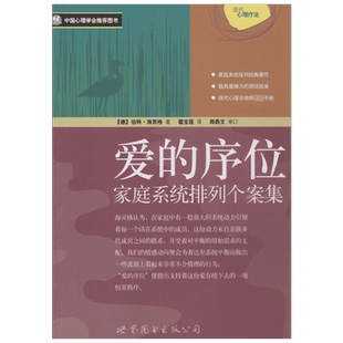 爱的序位 家庭系统排列个案集 (德)伯特·海灵格 世界图书出版有限公司北京分公司 正版书籍 新华书店旗舰店文轩官网