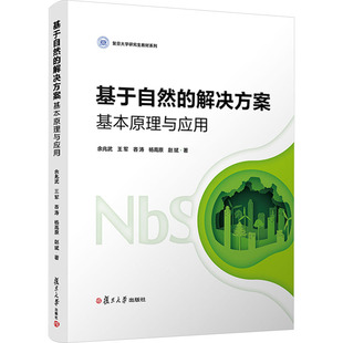 新华书店旗舰店文轩官网 社 解决方案 等 正版 余兆武 基于自然 基本原理与应用 复旦大学出版 书籍 新华文轩