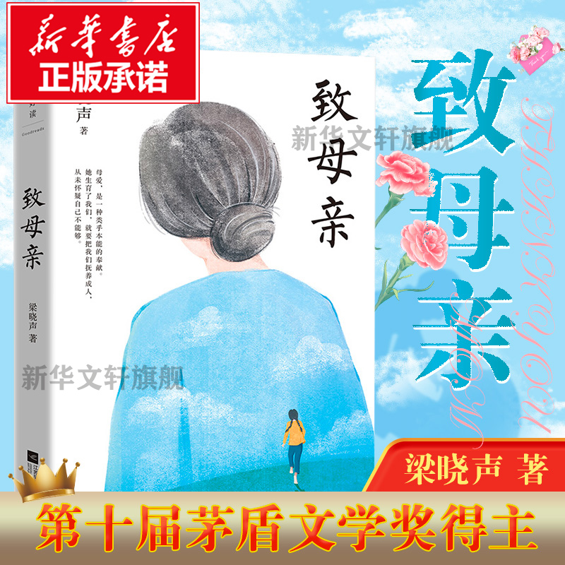 正版包邮母亲第十届奖得主梁晓声