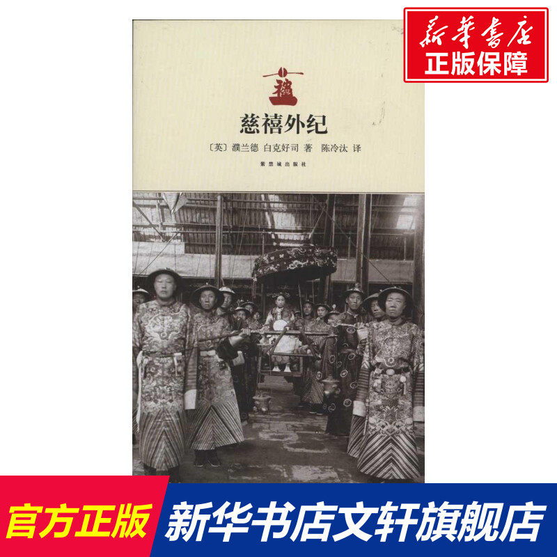 慈禧外纪 (英)濮兰德 故宫出版社 正版书籍 新华书店旗舰店文轩官网