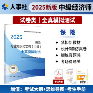 可搭历年真题试卷 保险专业知识与实务中级经济师教材练习题集试题 备考2025官方模拟题2025年中级经济师 保险专业全真模拟测试