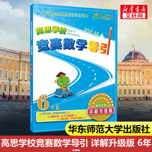 高思学校竞赛数学导引 6年级 详解升级版 徐鸣皋著 一二三四五六年级同步训练 搭配测试卷全套数学思维看图写话阅读理解专项训练书