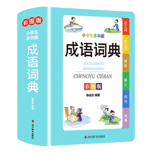 【新华文轩】小学生多功能成语词典 正版书籍 新华书店旗舰店文轩官网 四川辞书出版社