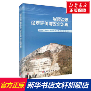 正版 等 书籍 新华书店旗舰店文轩官网 社 岩质边坡稳定评价与安全治理 科学出版 周家文