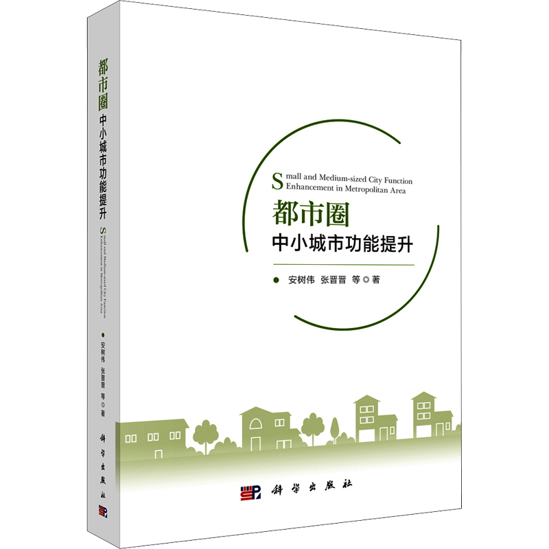 都市圈中小城市功能提升 安树伟 等 正版书籍 新华书店旗舰店文轩官网 科学出版社