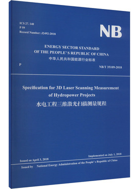 水电工程三维激光扫描测量规程 NB/T 35109-2018 正版书籍 新华书店旗舰店文轩官网 中国水利水电出版社
