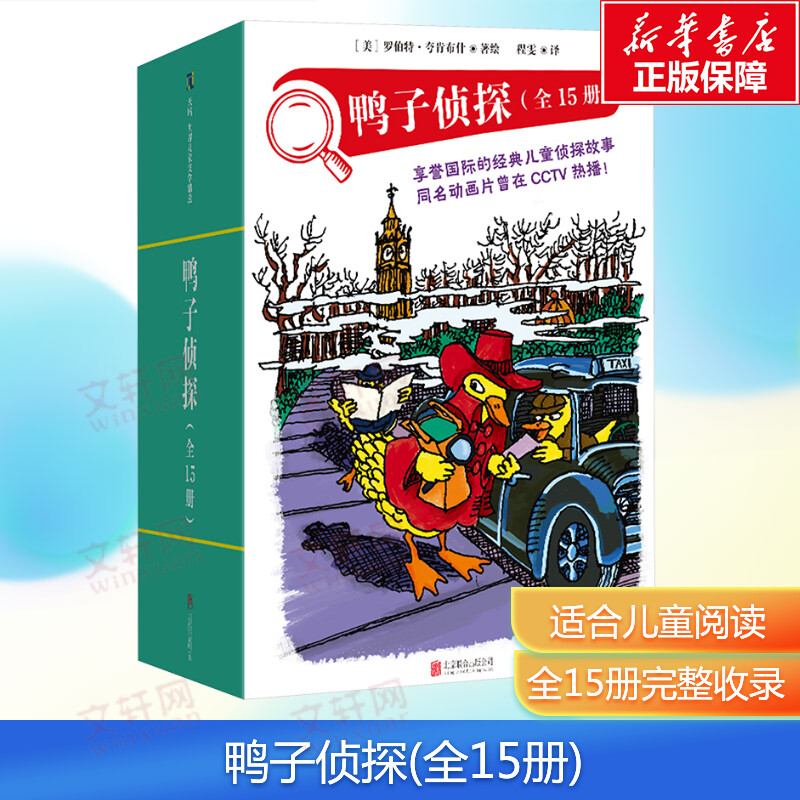 【新華文軒】鴨子偵探（全15冊）/[美]羅伯特·夸肯布什 正版書籍 新華書店旗艦店文軒官網(wǎng) 北京聯(lián)合出版公司