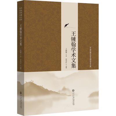 王锺翰学术文集 王锺翰 中央民族学院出版社 正版书籍 新华书店旗舰店文轩官网