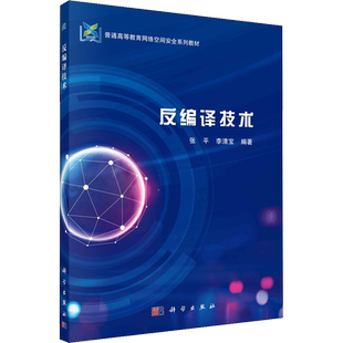 【新华文轩】反编译技术 正版书籍 新华书店旗舰店文轩官网 科学出版社