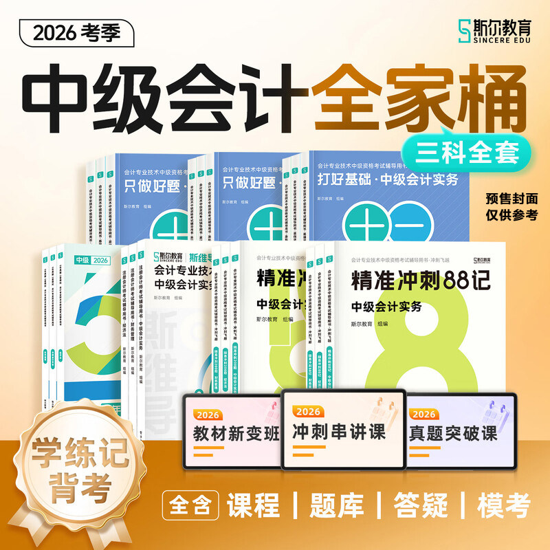 备考2026斯尔教育2025年中级会计师职称考试打好基础只做好题88记刷题导图历年真题试卷 章节练习题库中级实务经济法财务管理财管