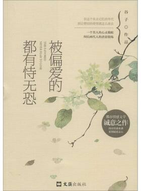 【新华文轩】被偏爱的都有恃无恐 谷子 著 正版书籍小说畅销书 新华书店旗舰店文轩官网 文汇出版社