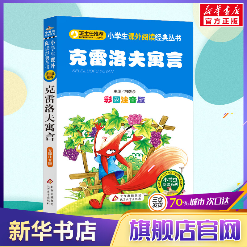 新华书店正版 少儿中外注音名著 文轩网