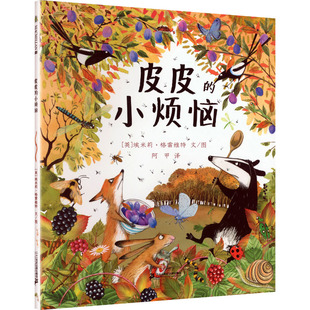 【新华文轩】皮皮的小烦恼 (英)埃米莉·格雷维特 文、图 正版书籍 新华书店旗舰店文轩官网 二十一世纪出版社集团