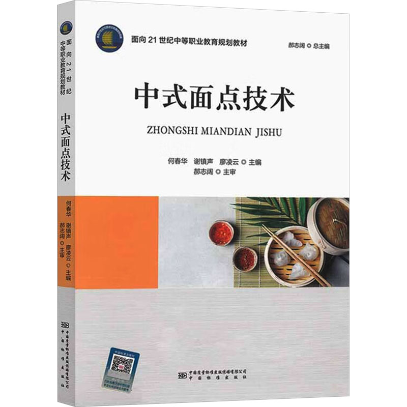 【新华文轩】中式面点技术 正版书籍 新华书店旗舰店文轩官网 中国质量标准出版传媒有限公司