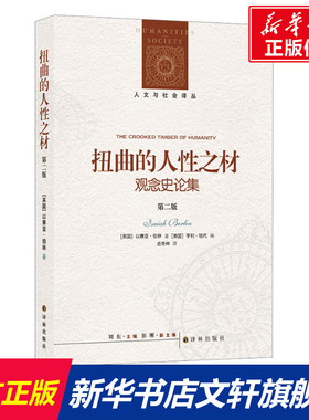 扭曲的人性之材 观念史论集 第2版 (英)以赛亚·伯林 译林出版社 正版书籍 新华书店旗舰店文轩官网