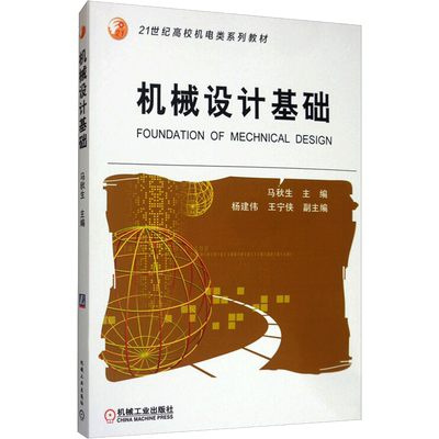 机械设计基础 马秋生，杨建伟，王宁侠  正版书籍 新华书店旗舰店文轩官网 机械工业出版社