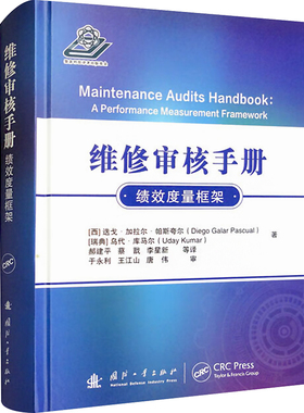 维修审核手册 绩效度量框架 (西)迭戈·加拉尔·帕斯夸尔,(瑞典)乌代·库马尔 正版书籍 新华书店旗舰店文轩官网 国防工业出版社