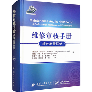 维修审核手册 绩效度量框架 (西)迭戈·加拉尔·帕斯夸尔,(瑞典)乌代·库马尔 正版书籍 新华书店旗舰店文轩官网 国防工业出版社