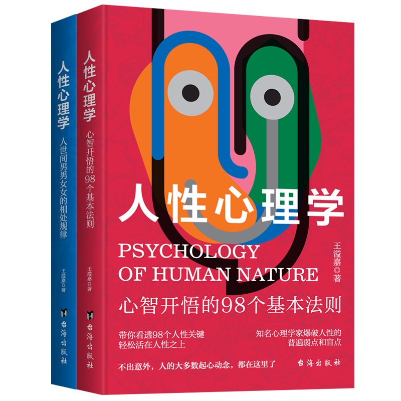 【新华文轩】人性心理学:心智开悟的98个基本法则+人性心理学:人世间男男女女的相处规律(全2册) 王溢嘉 台海出版社 书籍/杂志/报纸 心理学 原图主图