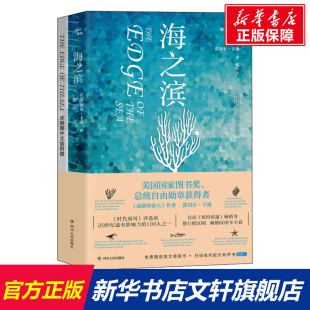 新华书店旗舰店文轩官网 社 扫码 蕾切尔·卡逊 正版 美 赠送英文原版 有声听书 四川人民出版 海洋三部曲 书籍 海之滨