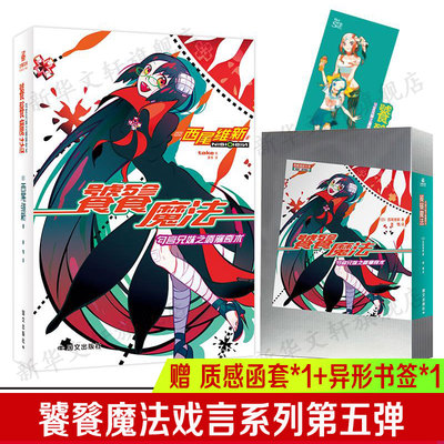 【赠 质感函套*1+异形书签*1】饕餮魔法小说 简中版 西尾维新“戏言”系列第五弹 日本侦探推理恐怖惊悚小说青春动漫画书籍