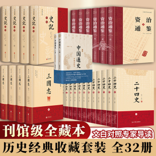 历史类 新华书店 史记资治通鉴二十四史三国志中国通史 中国历史书籍全套古代史通史中华书局吕思勉 全32册 正版 经典 书籍 历史套装