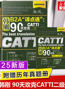 新版【附真题】catti二笔 韩刚二级笔译 韩刚B2A译点通90天攻克全国翻译资格考试二级英语笔译 可搭词汇综合能力官方教材2级