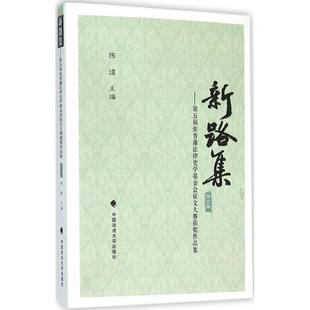 中国政法大学出版 社 书籍 陈煜 新华书店旗舰店文轩官网 正版 主编 第五届张晋藩法律史学基金会征文大赛获奖作品集 新路集 第5集