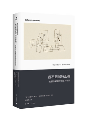 我不想保持正确 拉图尔对塞尔的五次访谈 (法)米歇尔·塞尔,(法)布鲁诺·拉图尔 上海人民出版社