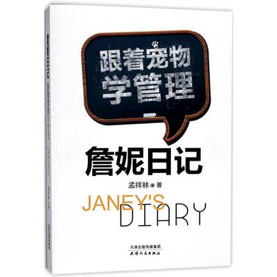 詹妮日记 孟祥林 著 天津人民出版社 正版书籍 新华书店旗舰店文轩官网