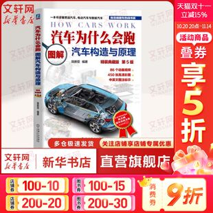 图解汽车构造与原理 燃油电动智能汽车各个总成部件构造 精装 第5版 交通运输汽车爱好者专业学生科普图书 典藏版 汽车为什么会跑