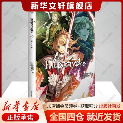 Fate/Apocrypha 4 炽天之杯(日)东出祐一郎著tomo译(日)近卫乙嗣绘外国幽默漫画文学书籍新华文轩旗舰店