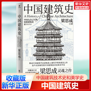 书籍 中国建筑技术美学史中国人自己写 手绘平面图剖面图断面图正版 民族建筑史 中国建筑史 梁思成