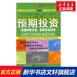预期投资——读懂股票价格，获取更高回报 （美）拉帕波特，莫布森　著 著作 商务印书馆 正版书籍 新华书店旗舰店文轩官网