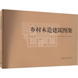 正版 等 书籍 新华书店旗舰店文轩官网 社 乡村木造建筑图集 中国建筑工业出版 周海宾