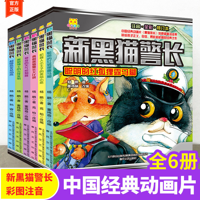 新黑猫警长注音全彩版图画书全6册 动画片黑猫警长原著续集3-8岁儿童文学书籍幼儿园小学生经典童书幼儿绘本课外故事书
