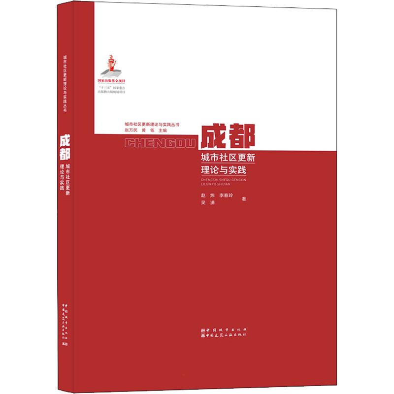 成都城市社区更新理论与实践 赵炜 李春玲 吴潇 正版书籍 新华书店旗舰店文轩官网 中国城市出版社