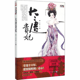 王双怀 书籍 陕西师范大学出版 正版 新华书店旗舰店文轩官网 社 大唐贵妃