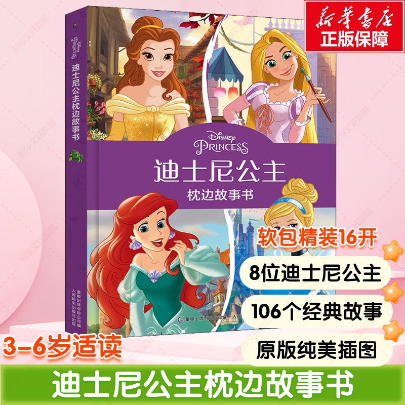 迪士尼公主枕边故事书升级版