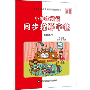 【新华文轩】小学生英语同步描摹字帖.4年级.下册:外研版 龙文井 正版书籍 新华书店旗舰店文轩官网 黑龙江美术出版社