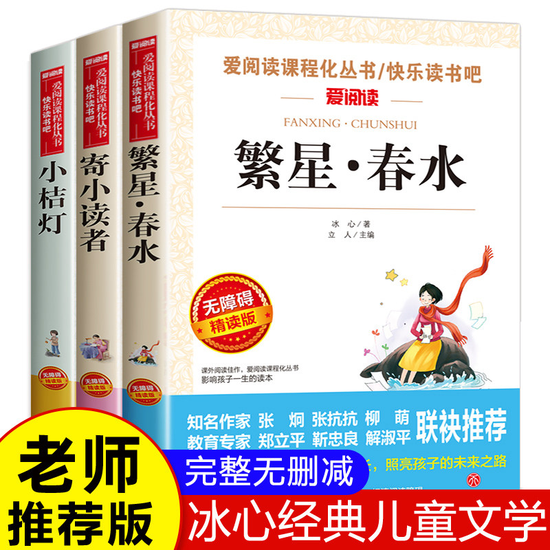 冰心三部曲作品全集3册诗集繁星春水正版原著的寄小读者儿童文学 三四五六年级小学生诗歌散文集现代诗读本小桔灯小橘灯推荐版书籍