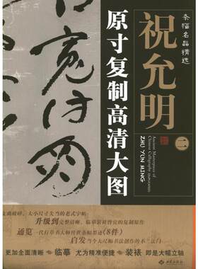 【新华文轩】条幅名品精选:原寸复制高清大图 祝允明2  朱百钢 著 正版书籍 新华书店旗舰店文轩官网 西苑出版社