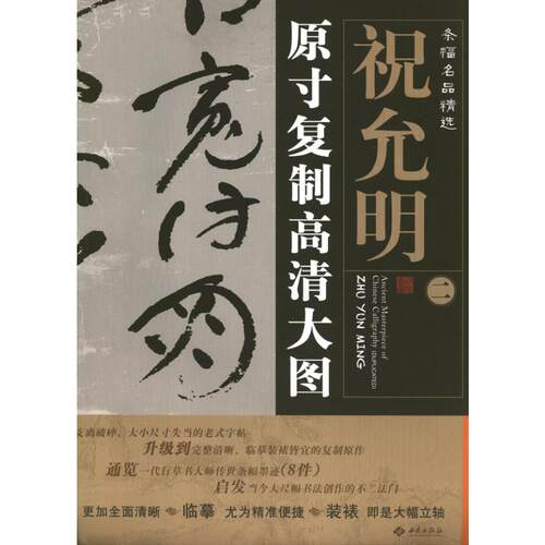 【新华文轩】条幅名品精选:原寸复制高清大图 祝允明2  朱百钢 著 正版书籍 新华书店旗舰店文轩官网 西苑出版社