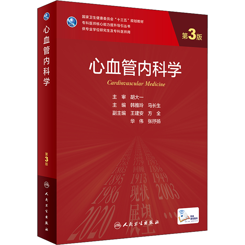 心血管科学研究生教材