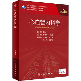 心血管内科学第3版研究生教材临床医学专业专科医师用书临床学营养老年医学儿科学医学科研方法学风湿免疫内科学眼科肾内科学消化