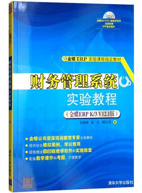 【新华文轩】财务管理系统实验教程(金蝶ERP K/3 V12.1版) 李湘琳,张文,傅仕伟 正版书籍 新华书店旗舰店文轩官网 清华大学出版社